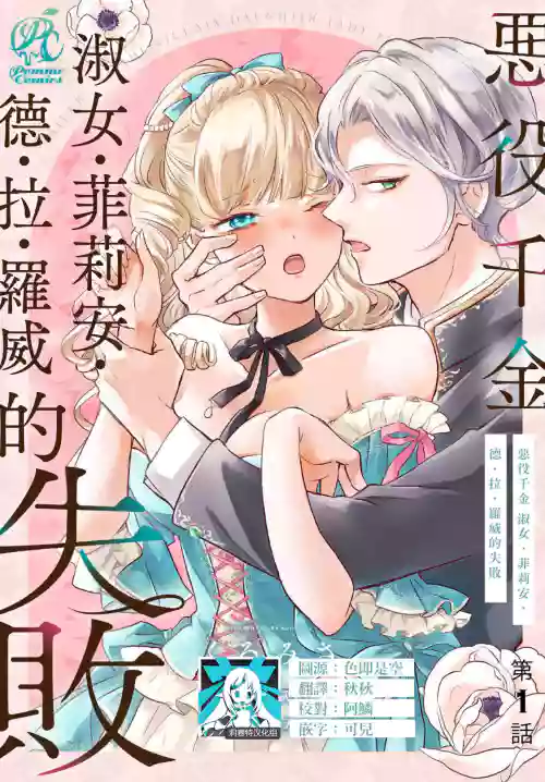 akuyaku reijo redi firia de ra rovu~e no shippai | 恶役千金 淑女菲莉安·德·拉·罗威的失败 1-4图