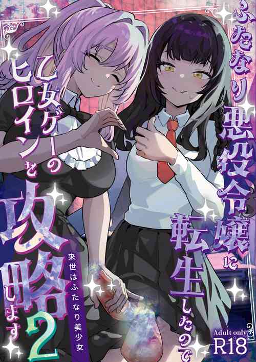ふたなり悪役令嬢に転生したので乙女ゲーのヒロインを攻略します2圖