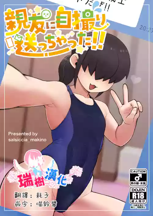 Shinyuu ni Jidori Okutchatta!! | 给自己的好友发送了自拍!!图
