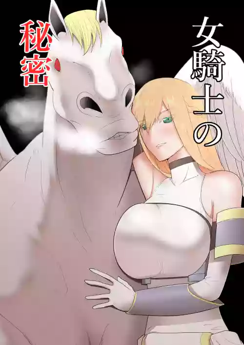 女騎士の秘密圖