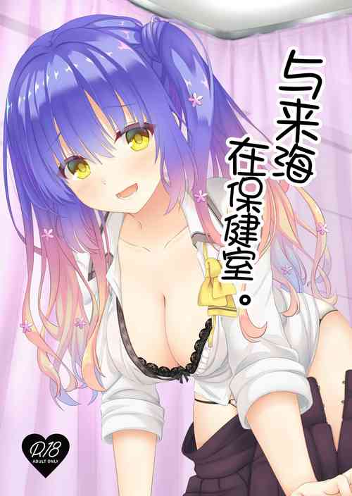 與來海在保健室。圖