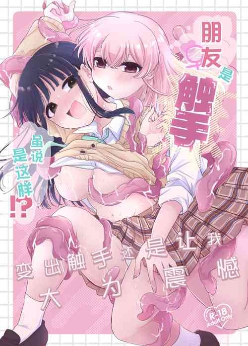 雖說朋友♀是觸手!?圖