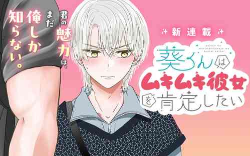 內野こめこ 「葵君想要肯定肌肉發達的她」 繁體中文 封面 - HaSM.cc