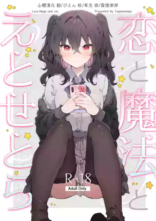 戀と魔法とえとせとら圖