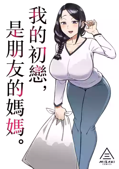 我的初恋，是朋友的妈妈。图