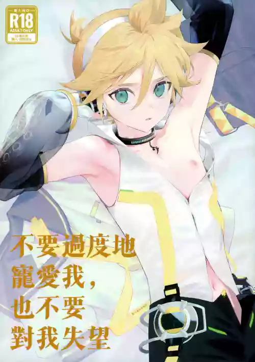 Kawaii Garanaide, Shitsubou Shinaide｜不要過度地寵愛我，也不要對我失望圖