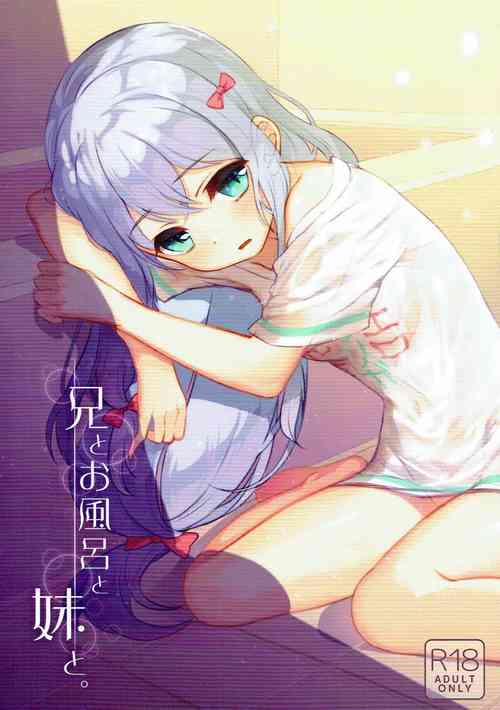 兄とお风吕と妹と。图