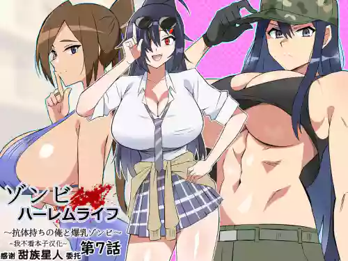 ゾンビハーレムライフ～抗体持ちの俺と爆乳ゾンビ～ 7图