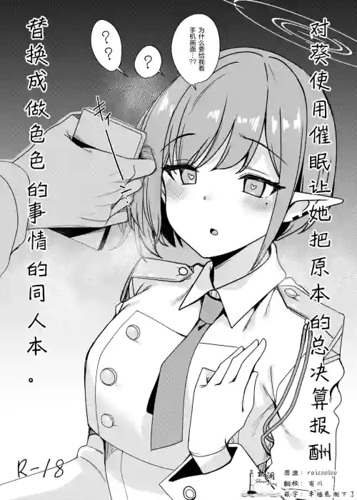 Aoi ni Saimin o Kakete Soukessan no Houshuu o Ecchi na Mono ni Irekaetemita Hon. | 对葵使用催眠让她把原本的总决算报酬替换成做色色的事情的同人本。图