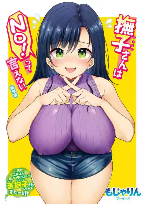 撫子さんはNO!って言えない4卷合輯圖