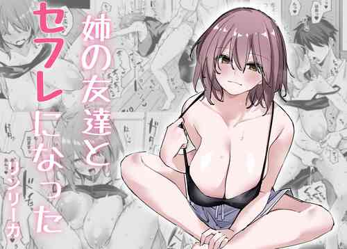 姉の友達とセフレになった圖