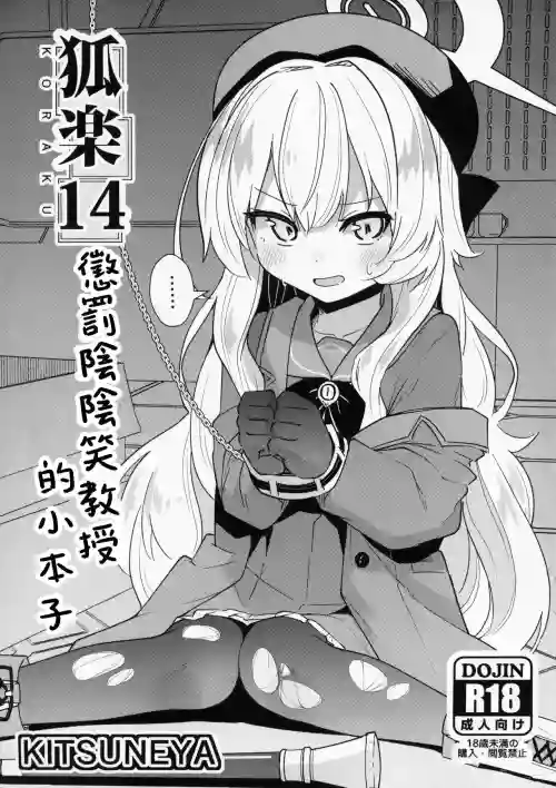 Koraku 14 | 惩罚阴阴笑教授的小本子图