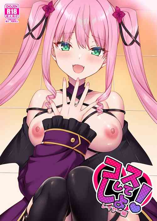 コスしてしよ! レイヤー編圖