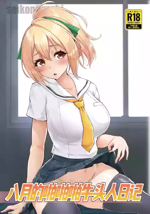 八月的啪啪啪牛头人日记图