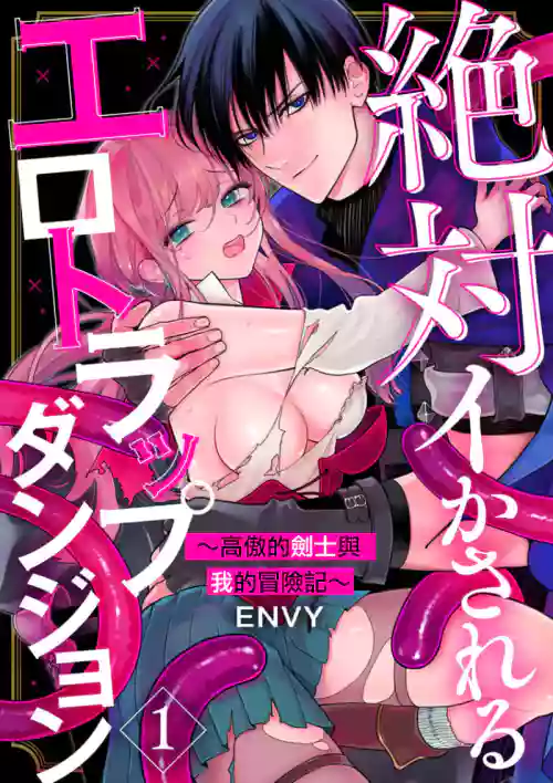 Zettai Ikasareru Ero Trap Dungeon ~Kokou no Kenshi08 | 色情陷阱的地下城絕對會讓你高潮的～高傲的劍士與我的冒險記～01-08圖