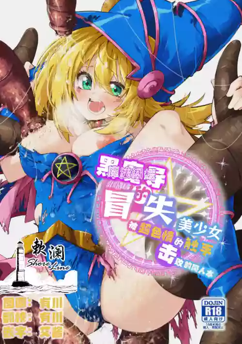 Magical na Girl-chan ga Ecchi na Shokushu ni Makechau Hon | 魔法閃耀黑魔導的冒失美少女被超色情的觸手擊敗的同人本圖
