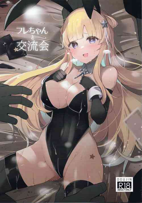 フレちゃんと交流會 封面 - HaSM.cc
