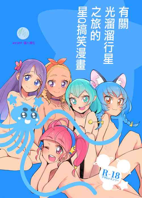 有關光溜溜行星之旅的星Q搞笑漫畫圖