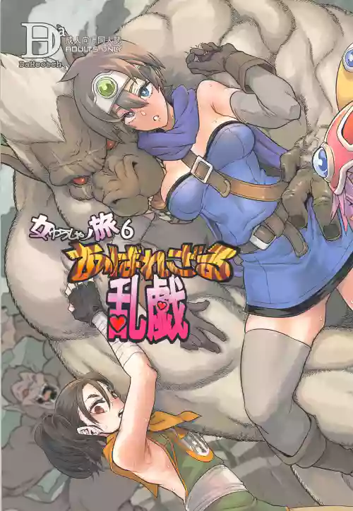女ゆうしゃノ旅6 あばれざる亂戱圖