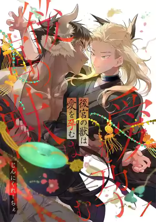 后宫之兽孕育出爱 Ch. 1-5图