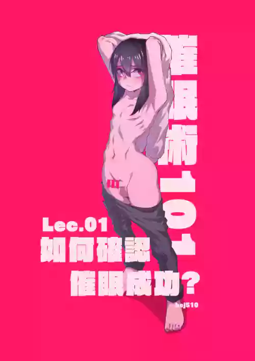 催眠术101图