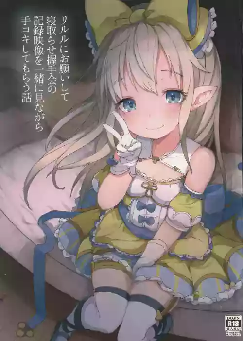 リルルにお願いして寢取らせ握手會の記錄映像を一緒に見ながら手コキしてもらう話圖