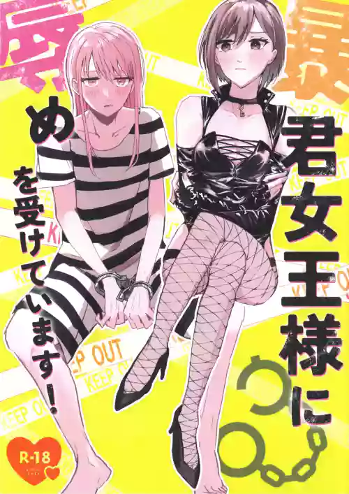 暴君女王様に辱めを受けています!圖