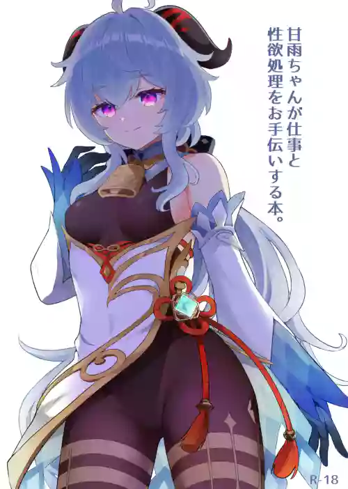 甘雨ちゃんが仕事と性慾処理をお手伝いする本。圖