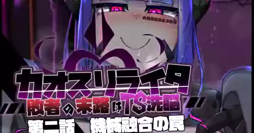 カオスリライタ  第二話 機械融合の罠圖