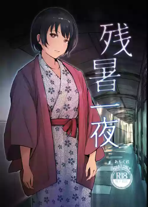 殘暑一夜圖
