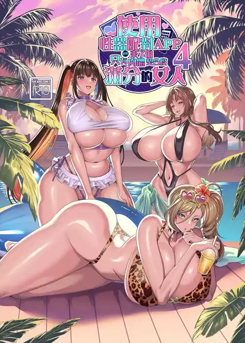 性器マッチングアプリで出會った體の相性だけは最高の女 4 封面 - HaSM.cc