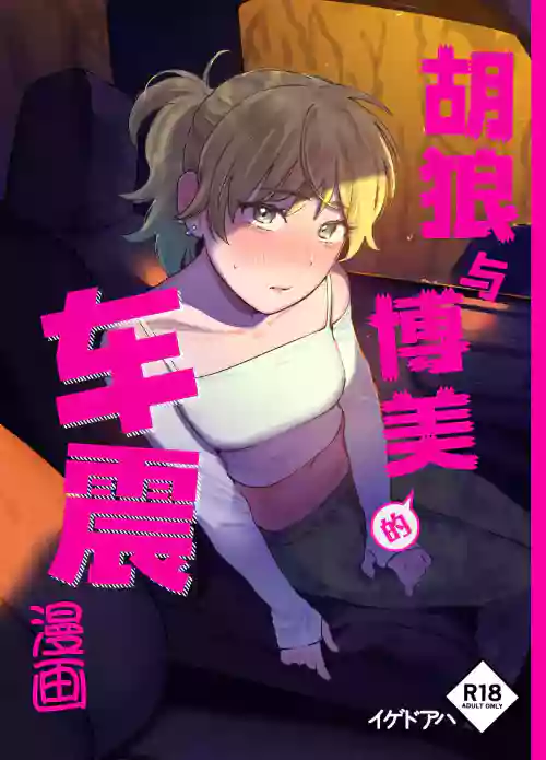胡狼與博美的車震漫畫圖