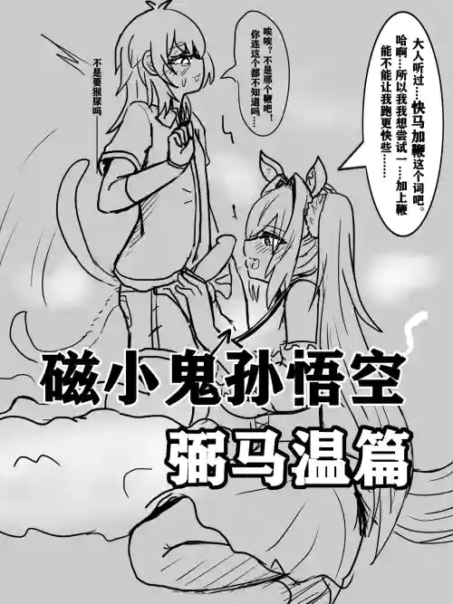 雌小鬼男の娘孫悟空圖