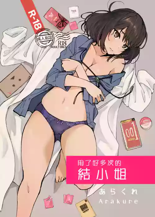 Ippai Tsukatta Musubu-san | 用了好多次的結小姐圖