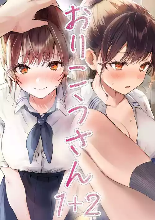 おりこうさん1+2〜先輩と秘密のお勉強をする話＆同級生に頼まれ事をされる話〜 + おりこうさんのイラスト本圖