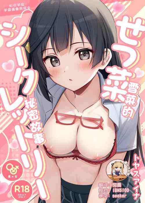 Setsuna Secretly | 雪菜的秘密故事 封面 - HaSM.cc