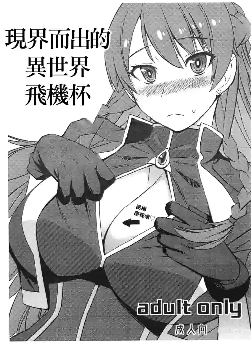 Genkai Seshi Ikai no Onaho | 現界而出的異世界飛機杯圖