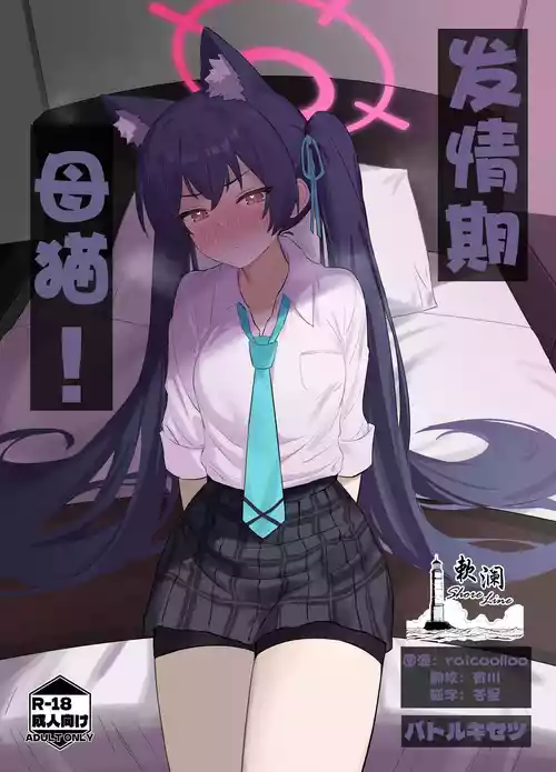 Ro~do Shi su! | 发情期母猫!图