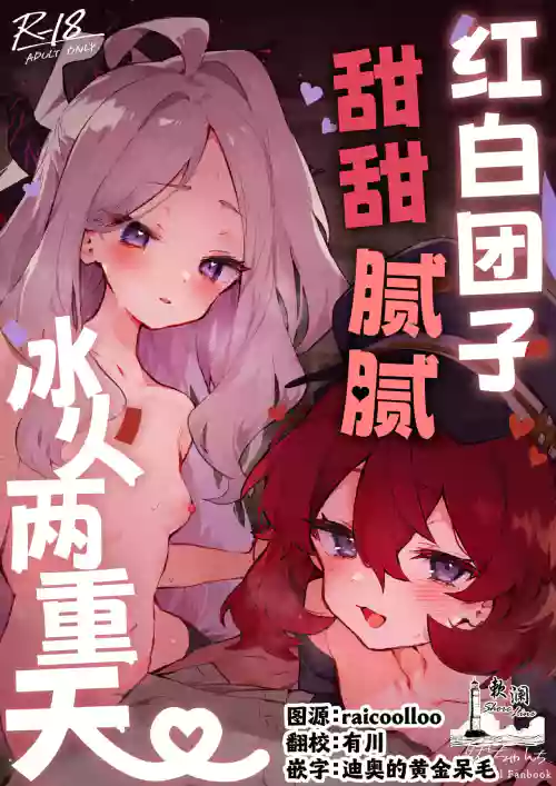 Mofumofu Toroama Kougoyoku | 红白团子甜甜腻腻冰火两重天图