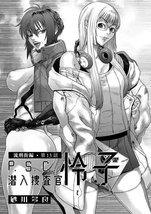 P.S.C.潛入捜查官 憐子 第13話 流刑街編 封面 - HaSM.cc