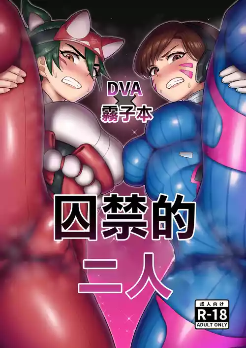 DVA Kiriko Hon THE PRISONERS | DVA霧子本 囚禁的二人圖