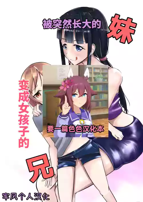急成長したでっかい妹に女の子にされた兄圖