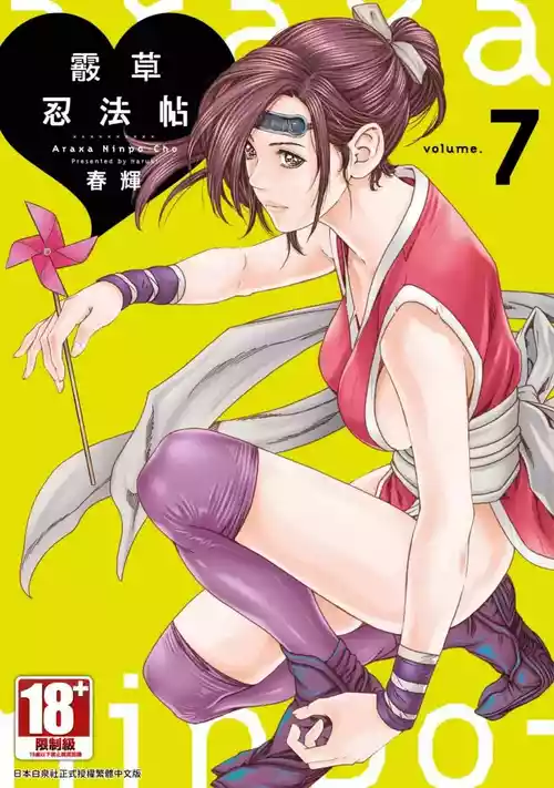霰草忍法帖 7图