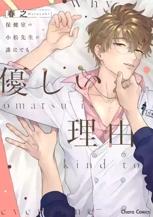 保健室の小松先生が谁にでも优しい理由｜保健室的小松老师对谁都很温柔的原因图