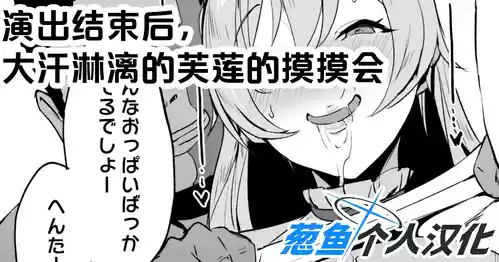 ライブ后、汗だくフレンのおさわり会图