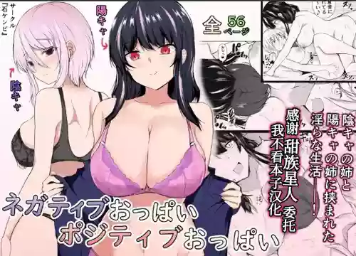 ネガティブおっぱい、ポジティブおっぱい图
