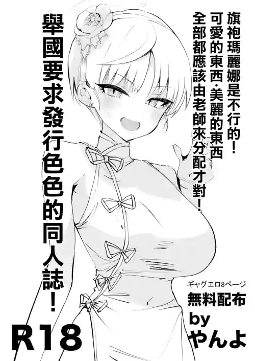 旗袍玛丽娜是不行的!可爱的东西·美丽的东西全部都应该由老师来分配才对!举国要求发行色色的同人志!图