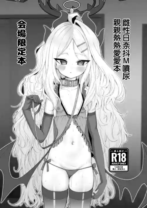 Mesu Hina Do-M Oshikko Icha Love Hon | 雌性日奈抖M噴尿親熱熱愛愛本圖
