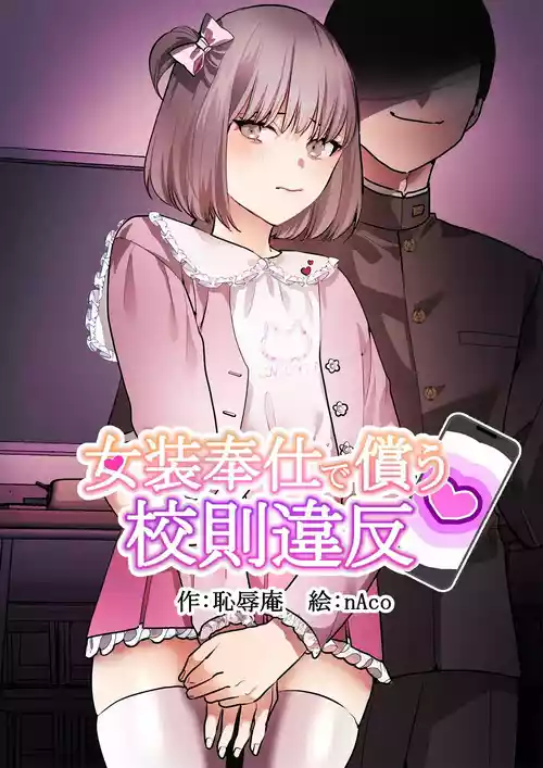 女装奉仕で偿う校则违反图