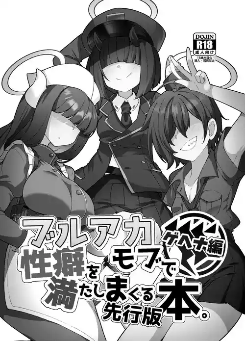ブルアカモブで性癖を満たしまくる本。ゲヘナ編先行版圖